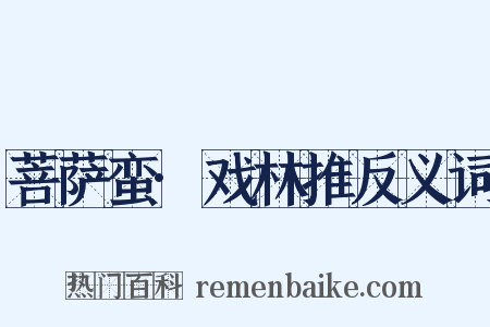 菩萨蛮·戏林推反义词是什么意思的图片